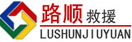 袁州区道路救援